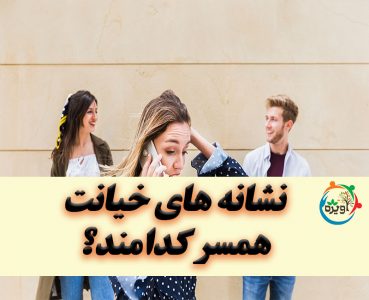 نشانه های خیانت در مردان