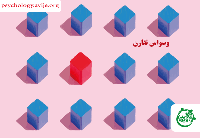 وسواس تقارن|علائم و شیوه های درمان