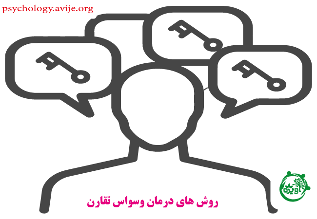  روش های درمان وسواس تقارن کدامند؟