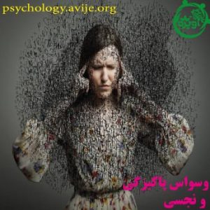 وسواس پاکیزگی و نجسی چیست و چگونه درمان می شود؟