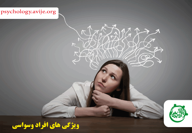 ویژگی های افراد وسواسی چیست؟