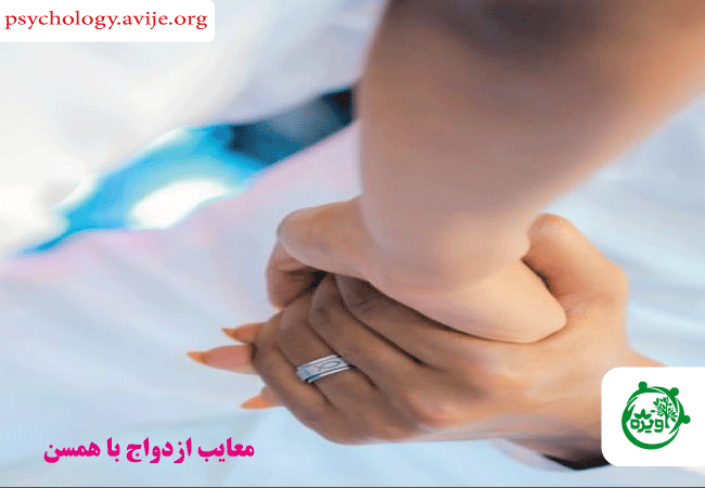 معایب ازدواج با همسن