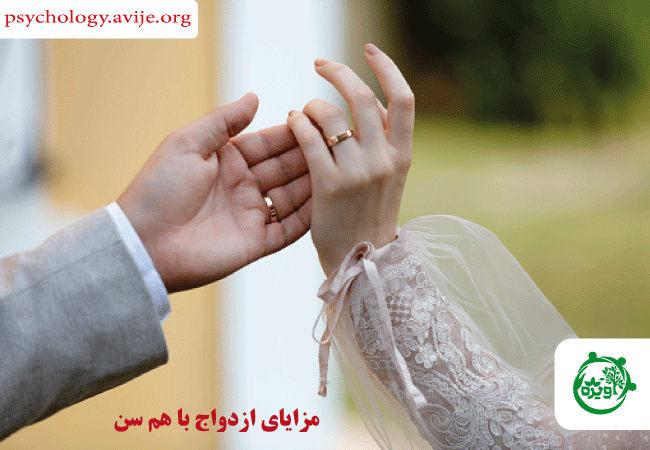 مزایای ازدواج با هم سن
