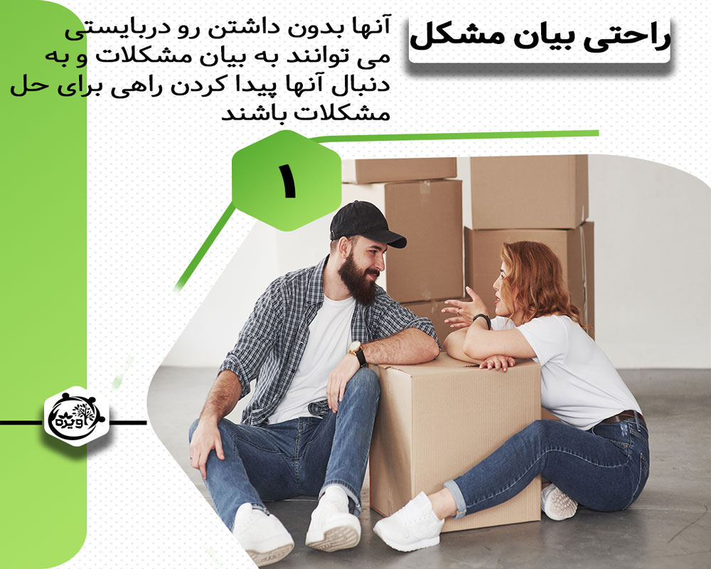 راحتی در بیان مشکلات