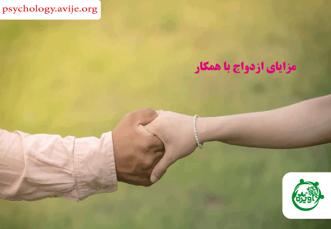مزایای ازدواج با همکار