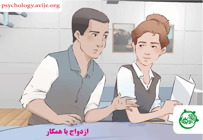 معایب ازدواج با همکار