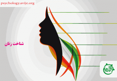شناخت زنان چه راه ها و رازهایی دارد؟