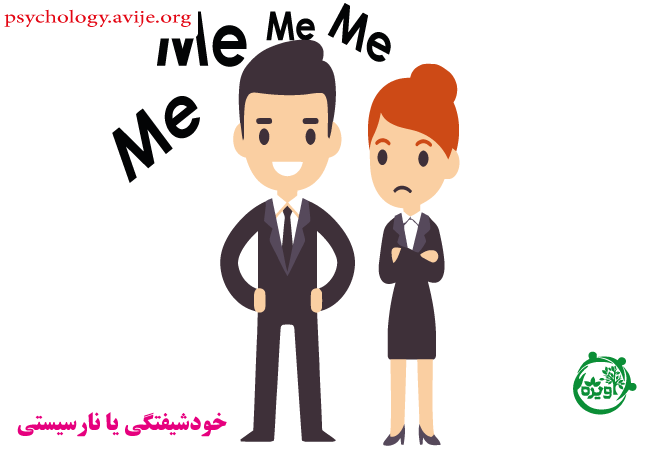 خصوصیات یک فرد خود شیفته چیست؟