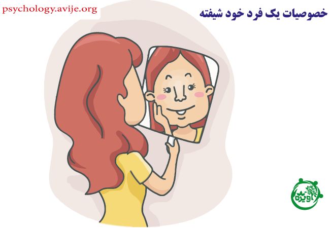 علل بروز خود شیفتگی دریک فرد کدامند؟