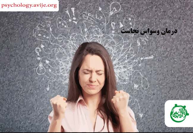 تاثیرات اختلال وسواس بر روی زندگی فرد