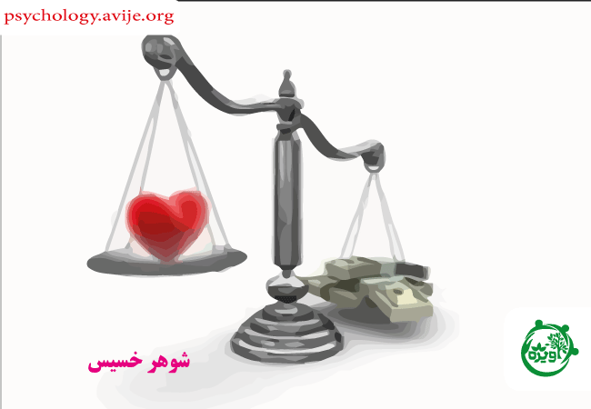 مشکلات زندگی زناشویی و خساست مردان