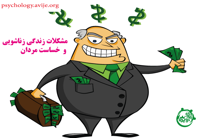 نحوه برخورد با شوهر خسیس چگونه باید باشد؟