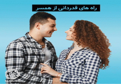 تقدیر از همسر بهتر است زبانی باشد یا رفتاری؟