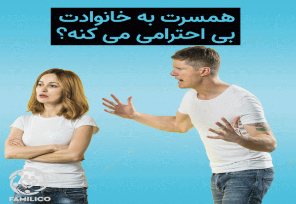 چگونه با بی احترامی به خانواده همسر برخورد کنیم؟