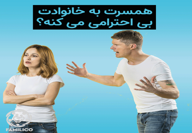 چگونه با بی احترامی به خانواده همسر برخورد کنیم؟