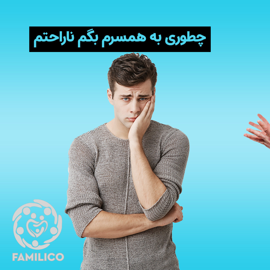 چگونه به همسرم بگویم از او ناراحتم؟ - مرکز مشاوره خانواده و روانشناسی آویژه