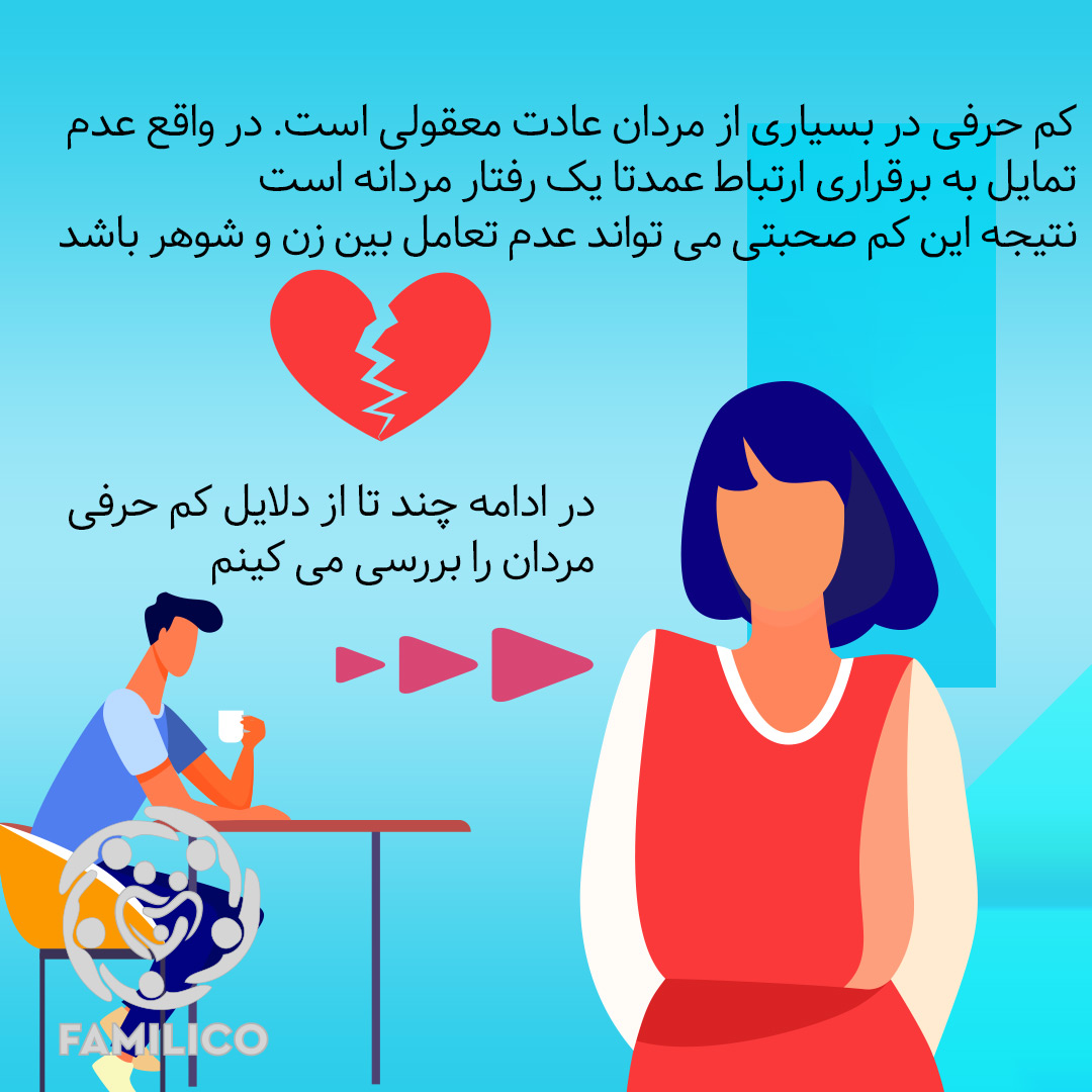 دلایل کم حرفی مردان