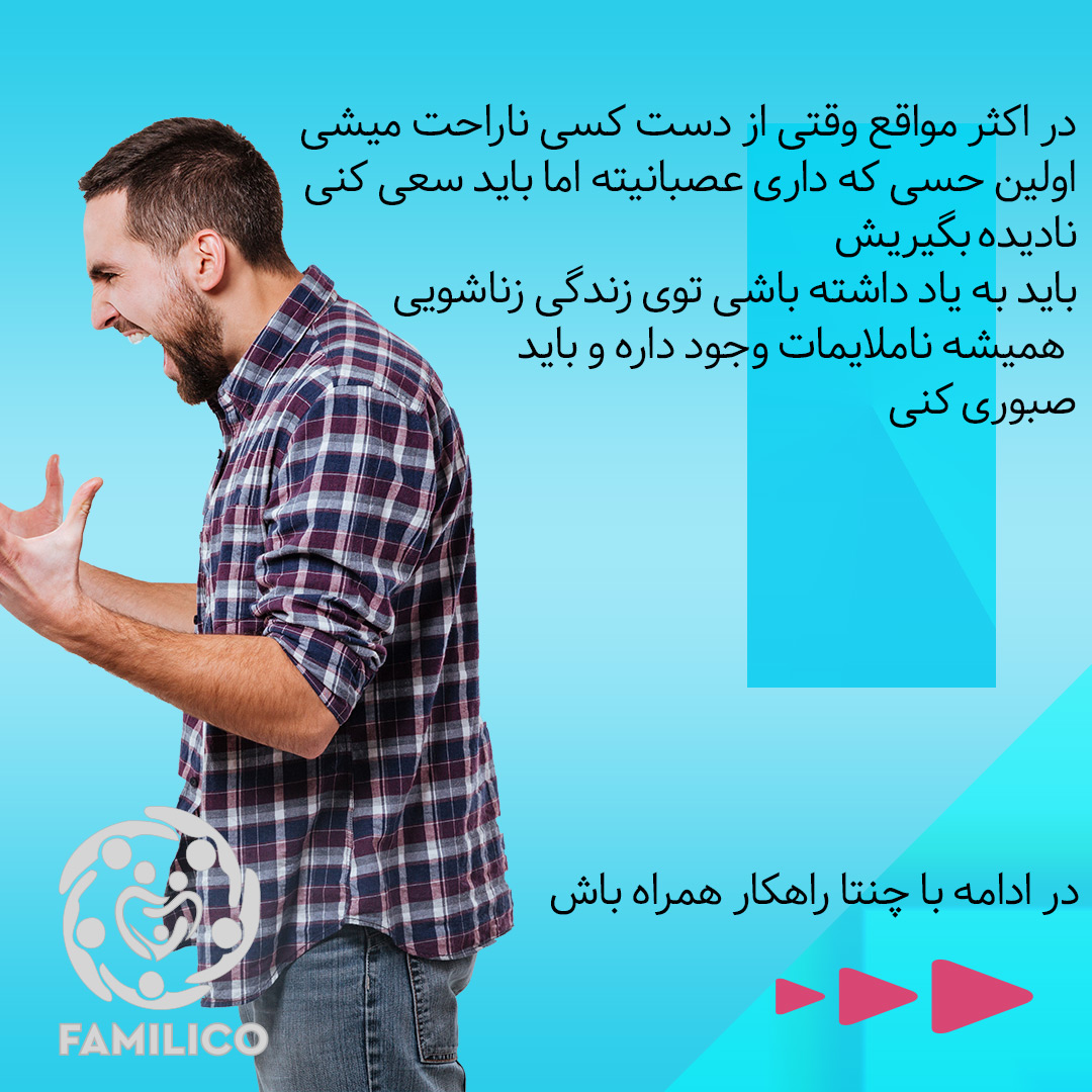 قبل از مطرح کردن مسئله میزان ناراحتی خود را در نظر بگیرید