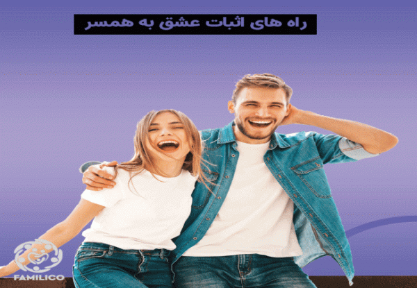 13 راه برای اثبات عشق به همسر