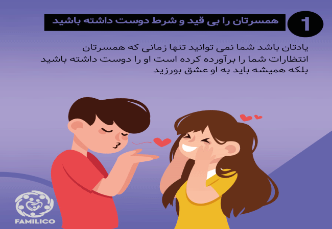 همسرتان را بی قید و شرط دوست داشته باشید