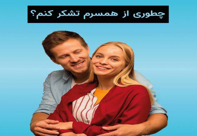 30 راه ویژه برای تشکر کردن از همسر