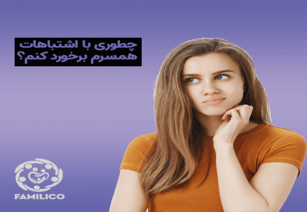 7 راه برخورد با اشتباهات همسر