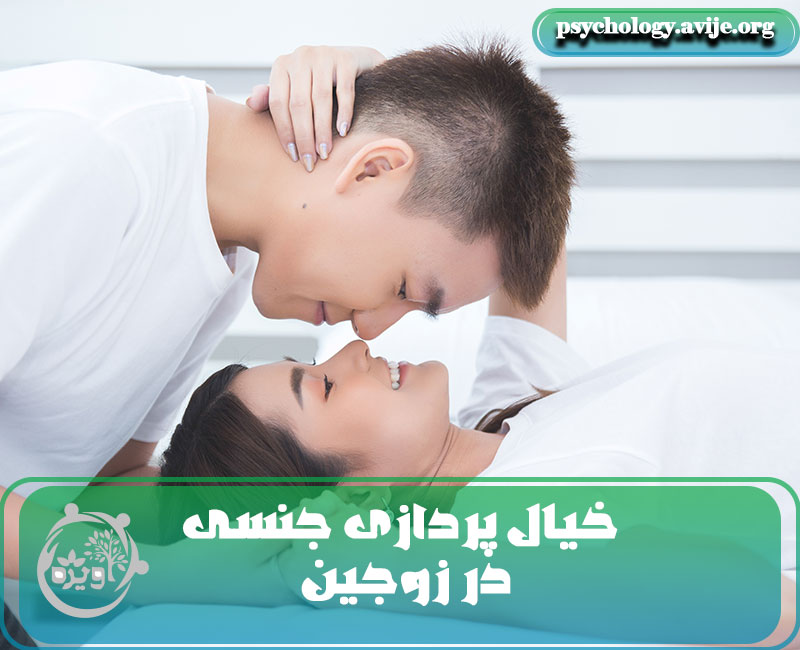 فانتزی های جنسی چه تاثیری بر روی یک رابطه دارند؟ مرکز مشاوره خانواده