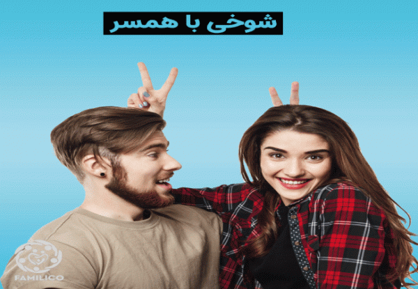 بهترین راه های شوخی با همسر