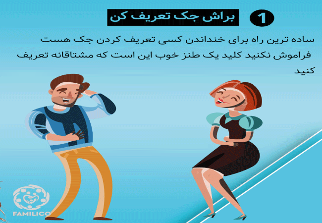 حس شوخ طبعی همسرتان را بررسی کنید