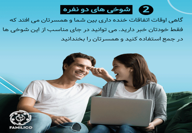 شوخی های دو نفره داشته باشید