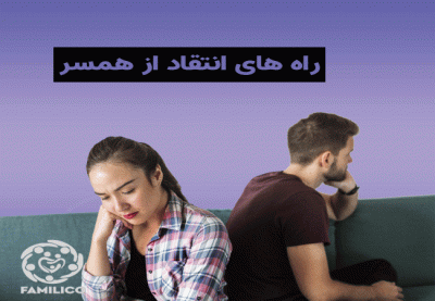 9 راه برای انتقاد از همسر که حتما باید بدانید