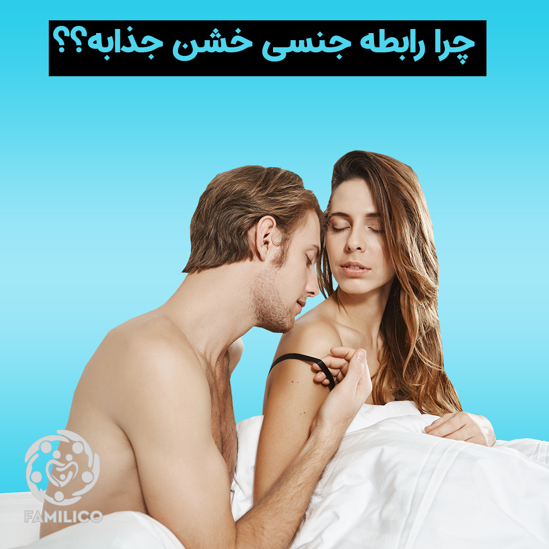 9 دلیل جذابیت رابطه جنسی خشن