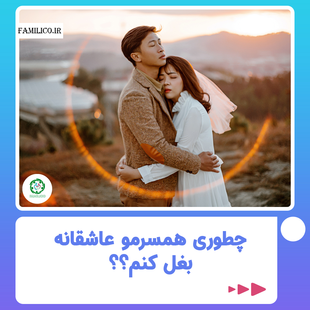  آموزش راه های بغل کردن همسر