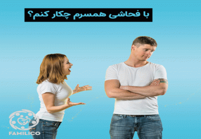 با فحاشی همسر خود چه کنیم؟