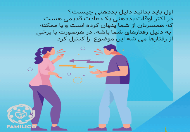 وقتی با هم تنها هستید بد دهنی میکند