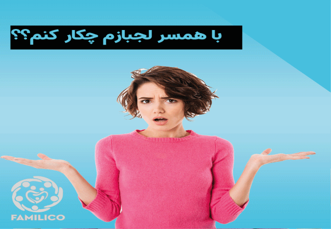 با همسر لجباز چه کنیم؟