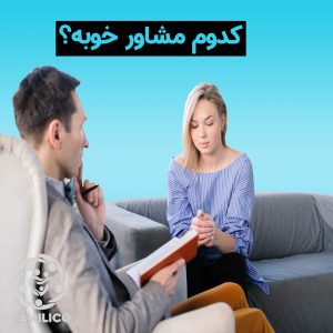 بهترین دکتر مشاوره خانواده