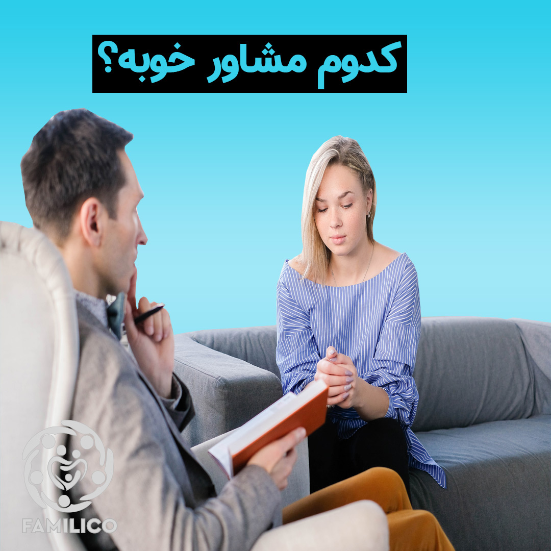 بهترین دکتر مشاوره خانواده