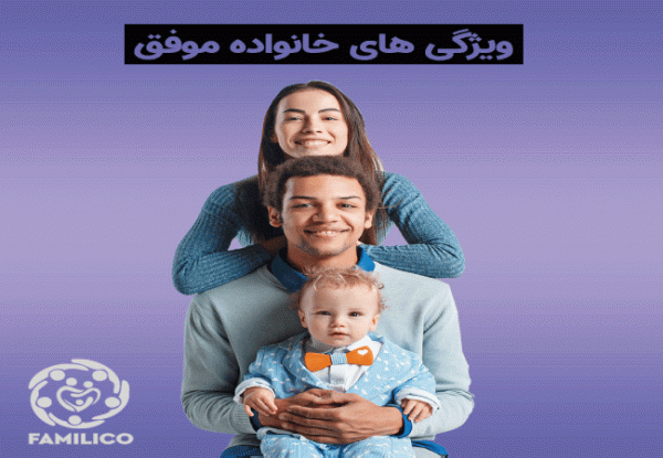 روانشناسی خانواده موفق چیست؟