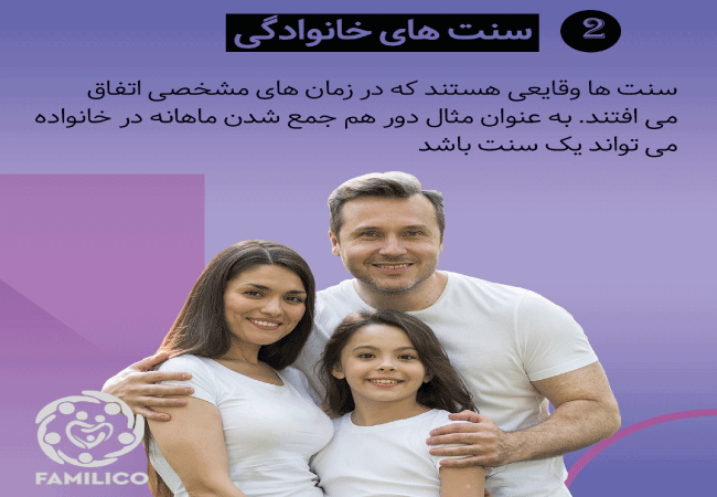 سنت های خانوادگی ایجاد کنید