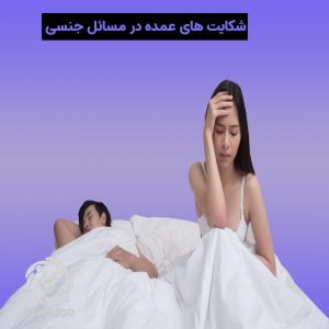 مشاوره جنسی و 10 شکایت عمده در مسائل جنسی و زناشویی