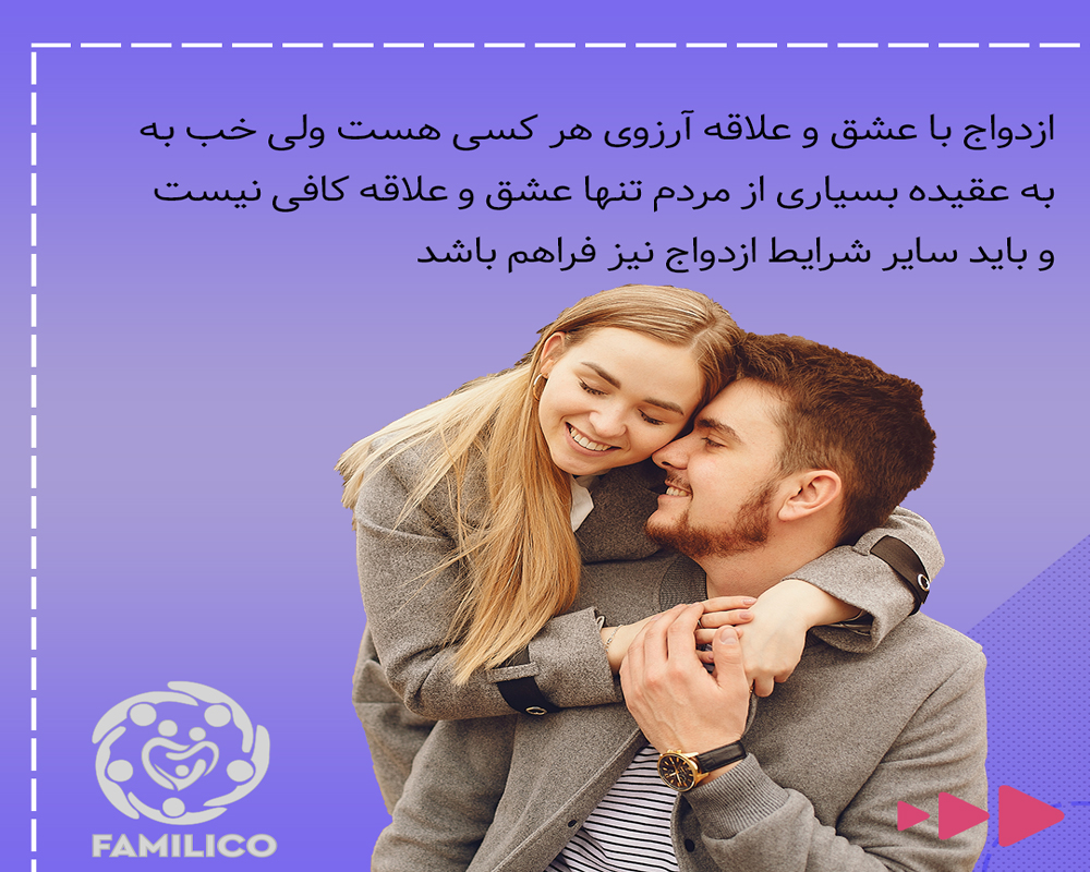 مزایای ازدواج در سنین پایین