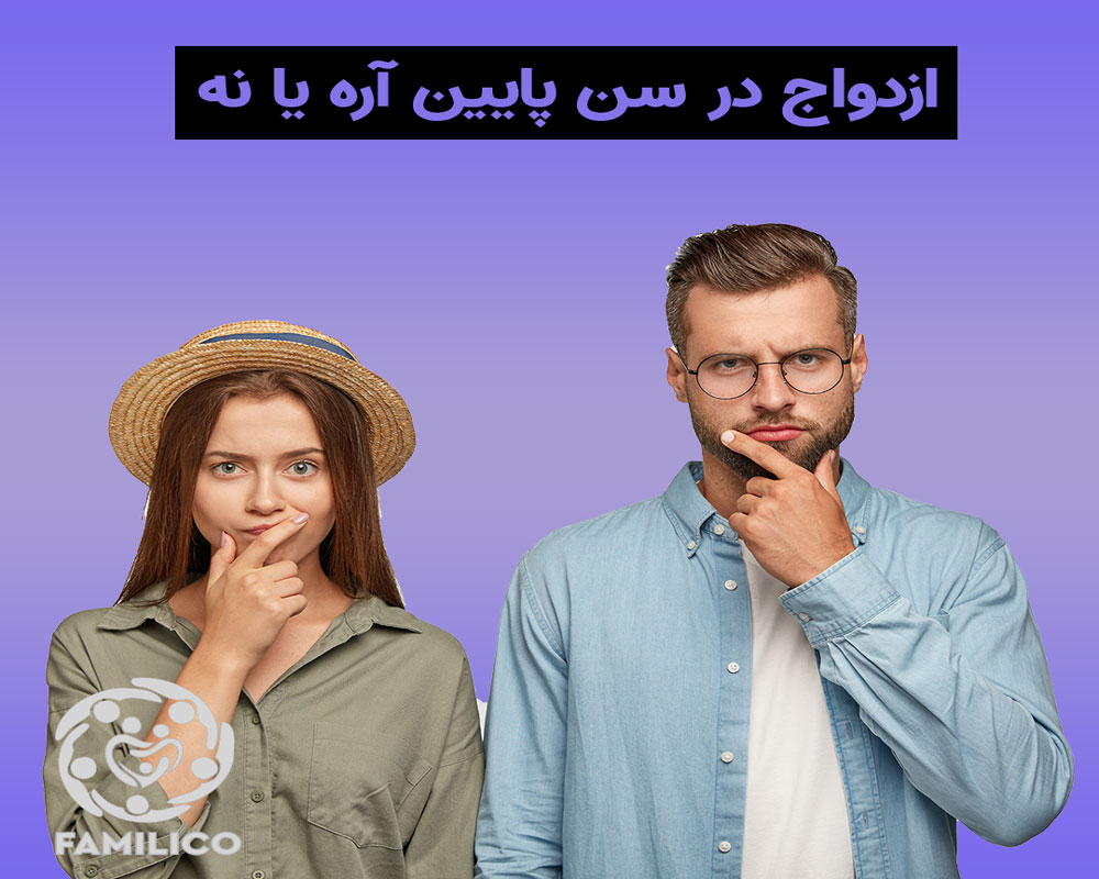 فواید داشتن همسر کم سن و سال