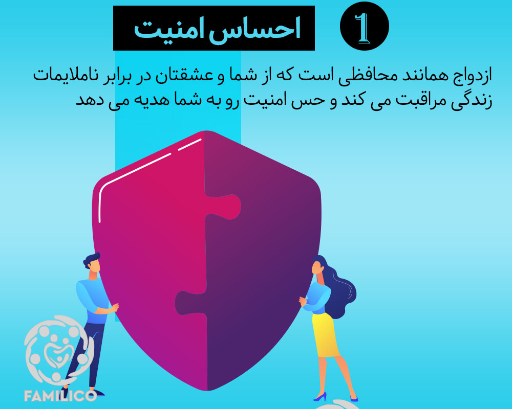 ازدواج باعث میشه احساس امنیت بیشتری داشته باشید