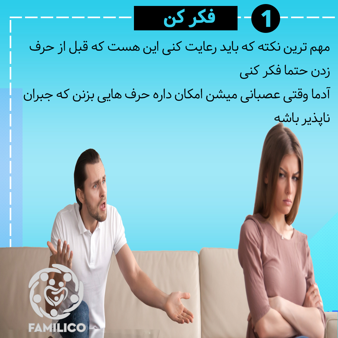 قبل از اینکه حرفهای آسیب زا به زبان بیارید مکث کنید