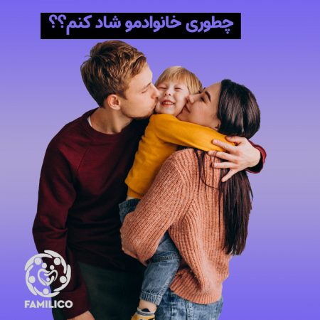 10 راهکار برای ایجاد یک خانواده شاد و سالم