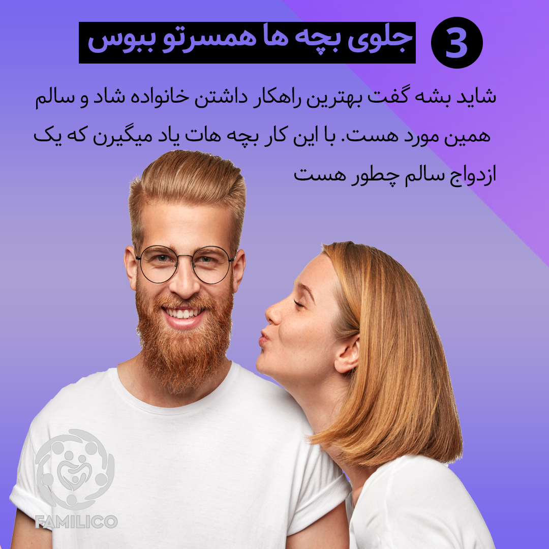 جلوی بچه هایتان همسرتان را ببوسید و بغل کنید