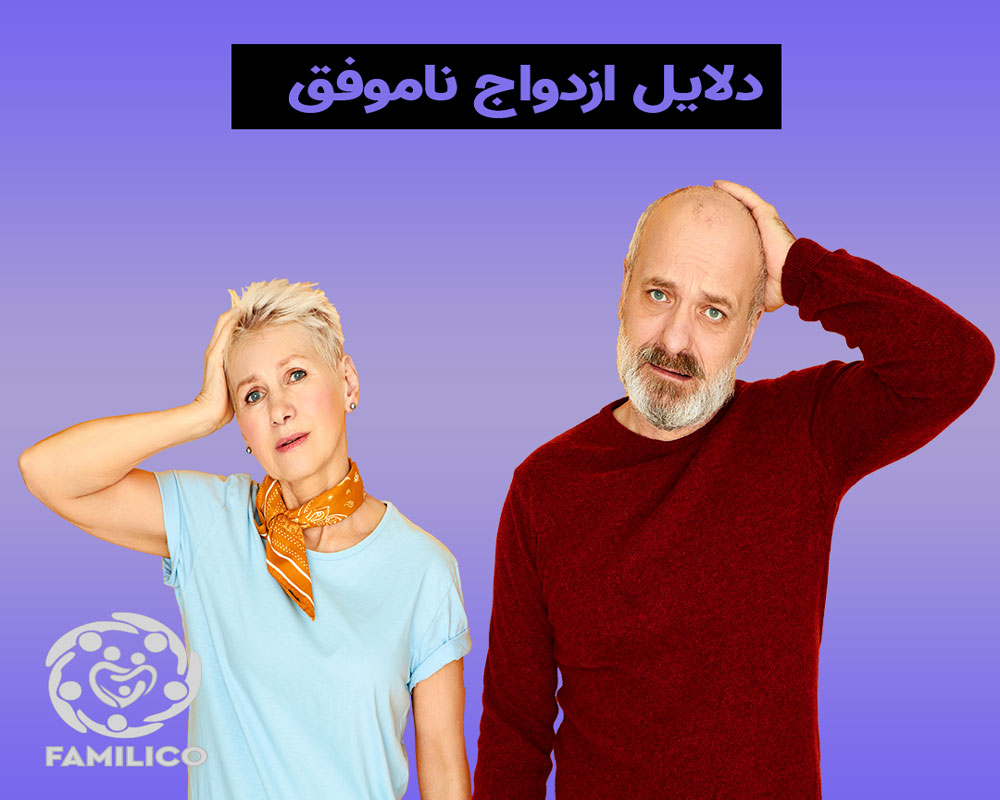 10 عامل ازدواج ناموفق که باید بدانید