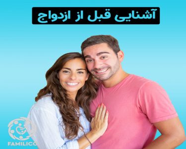 اشتباهات رایج در آشنایی قبل از ازدواج