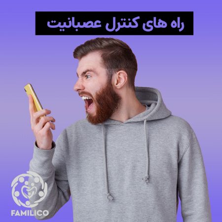 17 مهارت کنترل خشم در زندگی زناشویی